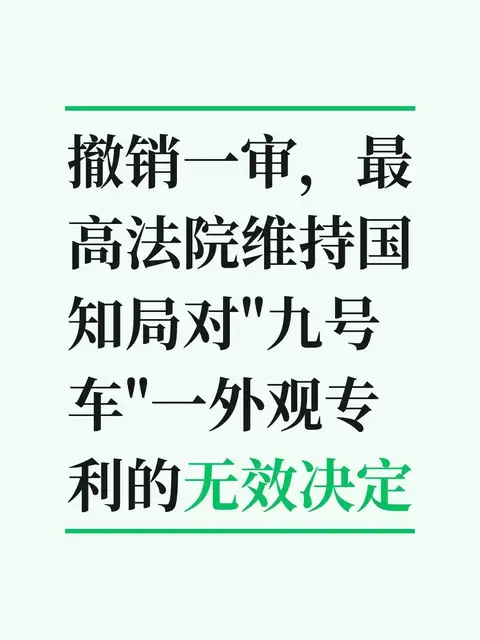 撤销一审，最高法院维持国知局对“九号车”