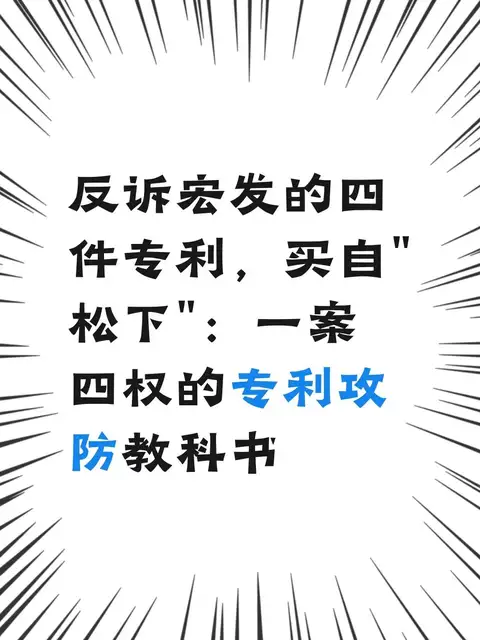 反诉宏发的四件专利，买自“松下”：一案四权的专利攻防教科书