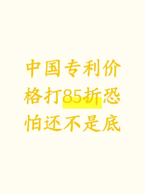 中国专利价格打85折恐怕还不是底