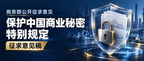 商务部就《保护中国商业秘密特别规定（征求意见稿）》公开征求意见
