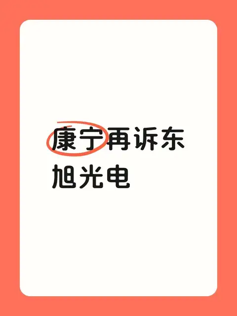 康宁再诉东旭光电