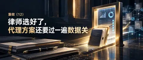 重做（12）｜律师选好了，代理方案还要过一遍数据关