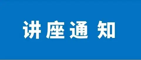 汽车企业出海知识产权专题讲座通知