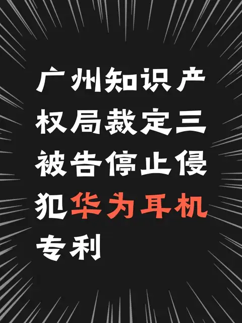 广州知识产权局裁定三被告停止侵犯华为耳机