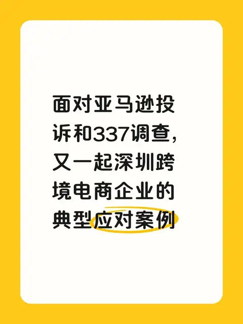 又一起深圳跨境电商应对亚马逊和337的案例