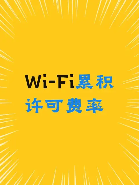 Wi-Fi累积许可费率