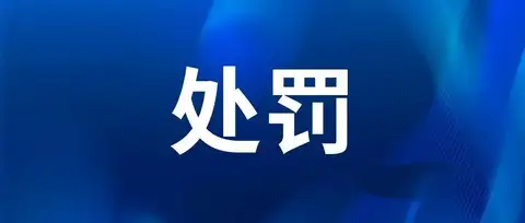 7家专利代理机构被罚款111777元！涉及编造专利、出借专利代理执业许可证、擅自开展专利代理业务等