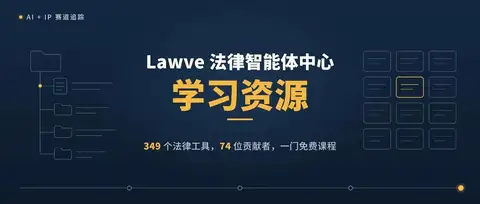 法律 AI 学习资源推荐，Lawve 的资源库、课程、社区与文章