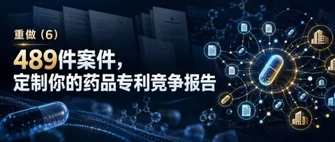 重做（6）｜489件案例，定制你的药品专利竞争报告