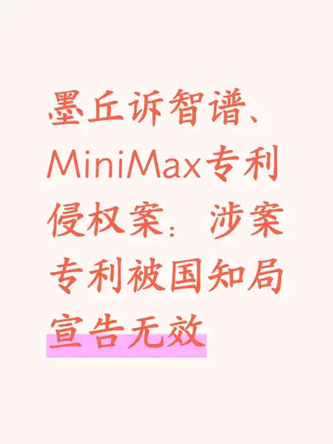 智谱、MiniMax专利侵权案涉案专利无效