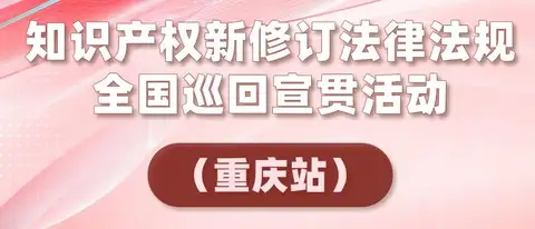 直播预告｜知识产权新修订法律法规全国巡回宣贯活动收官宣讲