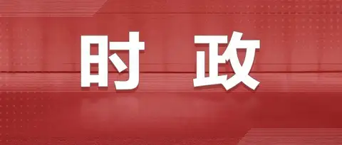 中共中央、国务院印发《关于发展新质生产力的意见》