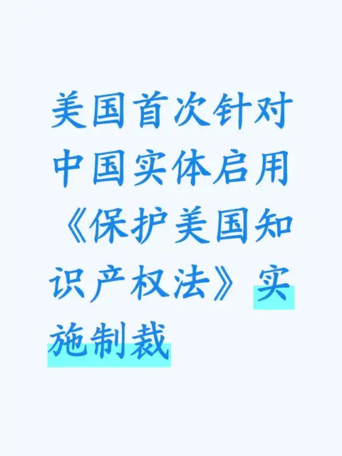 美国首次针对中国实体启用《保护美国知识产权法》实施制裁
