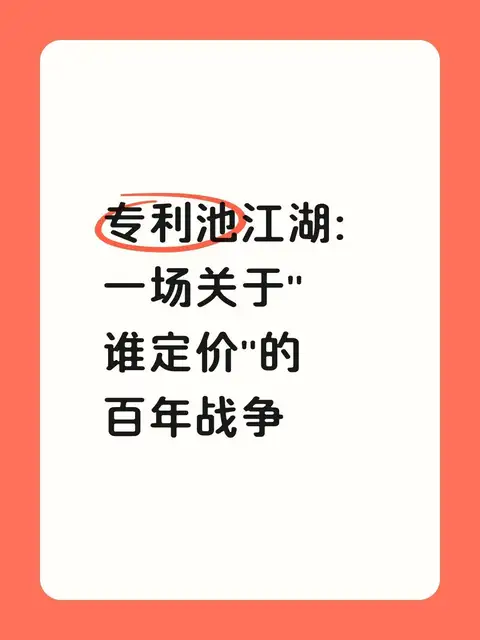 专利池江湖：一场关于