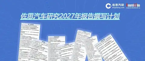 佐思汽车研究2027年报告撰写计划