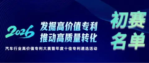 初赛名单公布 | 2026年汽车行业高价值专利大赛暨年度十佳专利遴选活动