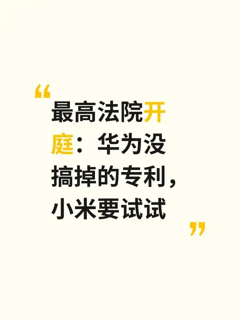 最高法院开庭：华为没搞掉的专利，小米要试试