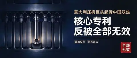 意大利陶瓷压机巨头起诉中国双雄，核心专利反被全部无效