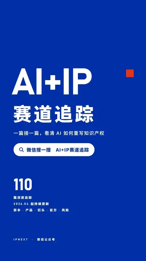 110篇之后，我们为「AI+IP赛道追踪」拍了一支短片