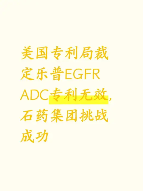 乐普EGFR ADC美国专利无效，石药挑战成功