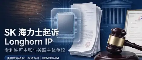 SK 海力士再次起诉 Longhorn IP，指控其通过关联主体反复提出专利许可主张