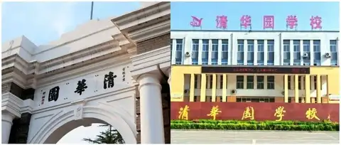 挂了十余年“清华园”招牌，这些学校为何相继更名？
