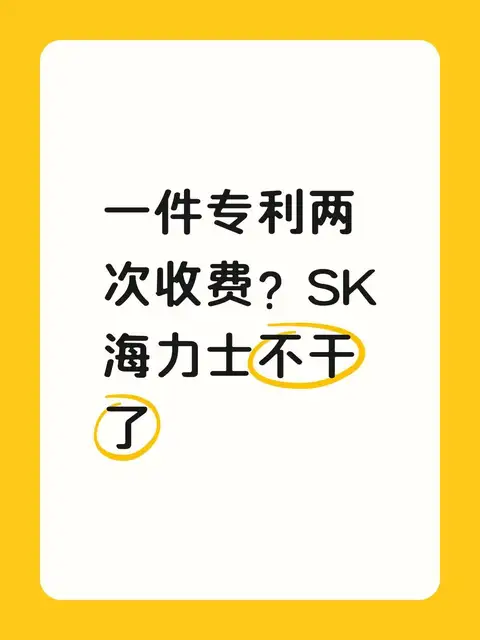 一件专利两次收费？SK海力士不干了