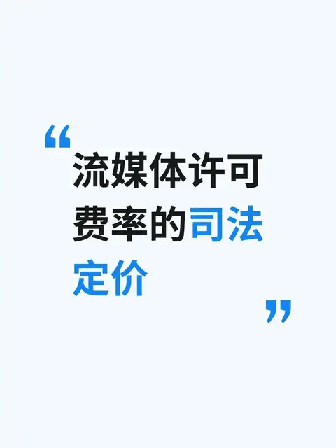 流媒体许可费率的司法定价