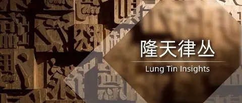 隆天律丛 | 专利审查意见答复策略：从审查员的