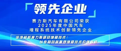 赛力斯汽车荣获2025年度中国汽车增程系统领域技术创新企业——深度解析赛力斯超级增程技术：以专利创新重塑增程技术价值标杆