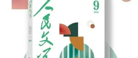 《人民文学》致歉：追回稿酬，严肃批评作者