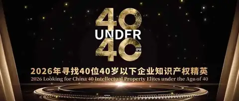 最后两周报名！寻找2026年 “40位40岁以下企业知识产权精英” 活动报名倒计时
