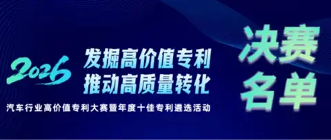 决赛名单 | 2026年汽车行业高价值专利大赛暨年度十佳专利遴选活动