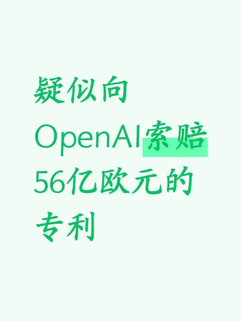 疑似向OpenAI索赔56亿欧元的专利