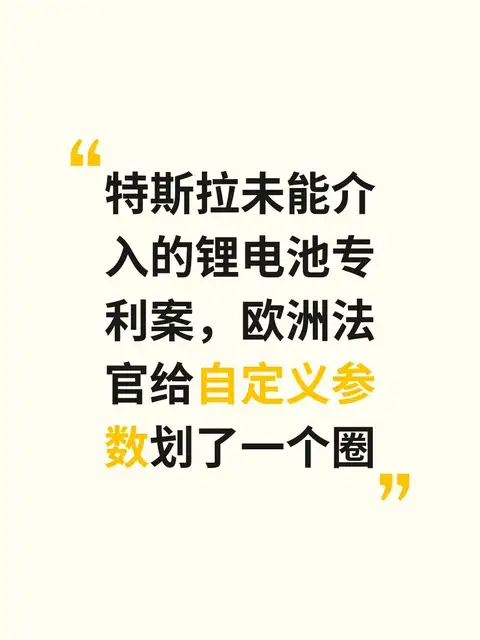 特斯拉未能介入的锂电池专利案，欧洲法官给自定义参数划了一个圈