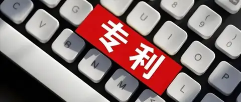 何艳娥 王函 | 专利无效实务：“说明书公开不充分”的攻防策略与判例剖析