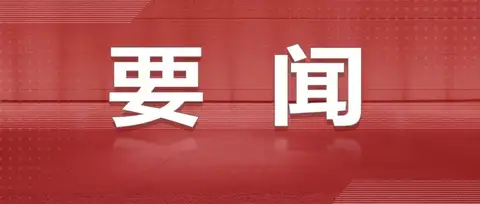 人民日报社论：在新的伟大征程上接续奋斗再创辉煌——热烈庆祝中华人民共和国成立七十七周年