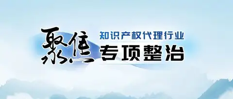 重拳出击！坚决斩断专利造假黑灰产业链——知识产权代理行业专项整治典型案件查办纪实①