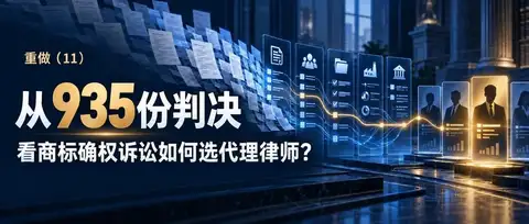 重做（11）｜从 935 份判决，看商标确权诉讼如何选代理律师？