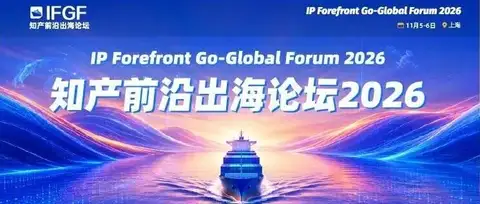 IFGF 2026 议程发布 | 知产前沿出海论坛将于11月5-6日在上海启幕