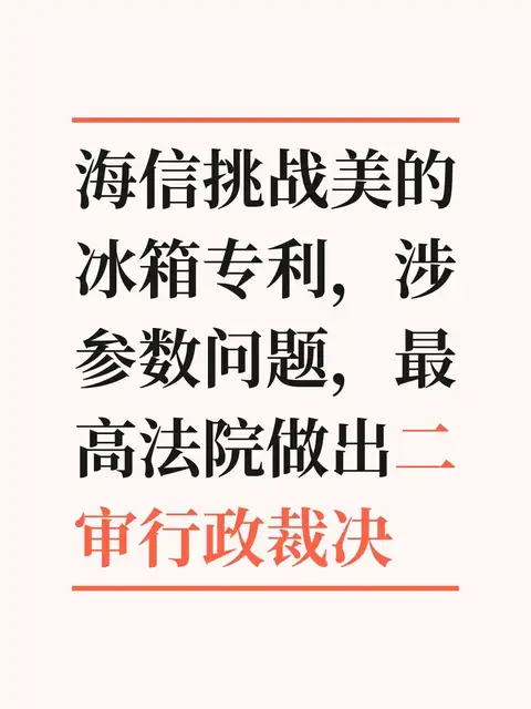 海信挑战美的冰箱专利，涉参数问题，最高法院做出二审行政裁决