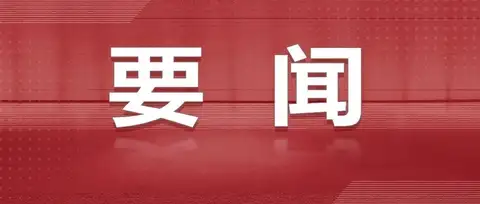 习近平出席纪念中国工农红军长征胜利90周年大会并发表重要讲话