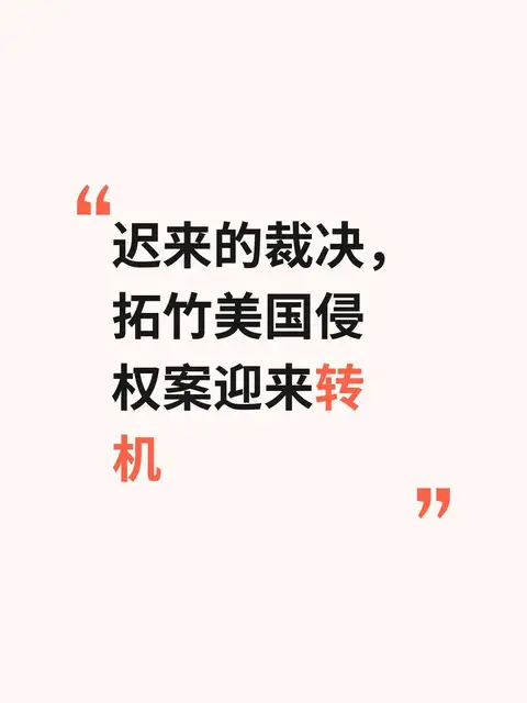迟来的裁决，拓竹美国侵权案迎来转机
