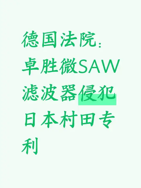 德国法院：卓胜微SAW滤波器侵犯日本村田专利