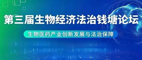 邀您参加 | 第三届生物经济法治钱塘论坛11月7日与您相约杭州