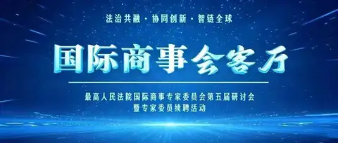 国际商事会客厅③｜全球视野下，中国涉外法治建设该怎样聚力前行？