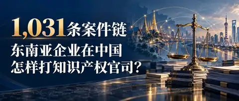 1,031条案件链，东南亚企业在中国怎样打知识产权官司？