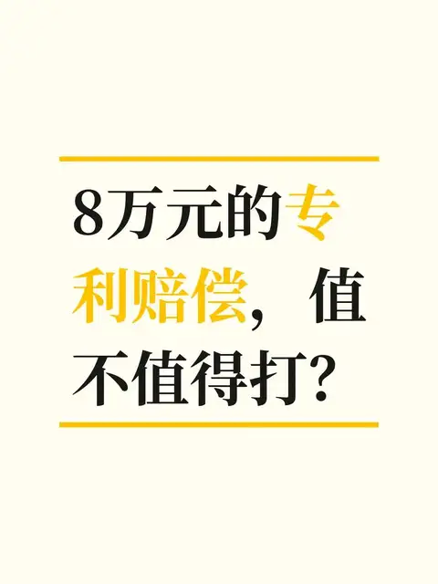 8万元的专利赔偿，值不值得打？