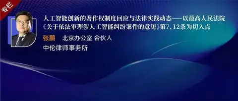 张鹏 | 人工智能创新的著作权制度回应与法律实践动态——以最高人民法院《关于依法审理涉人工智能纠纷案件的意见》第7、12条为切入点
