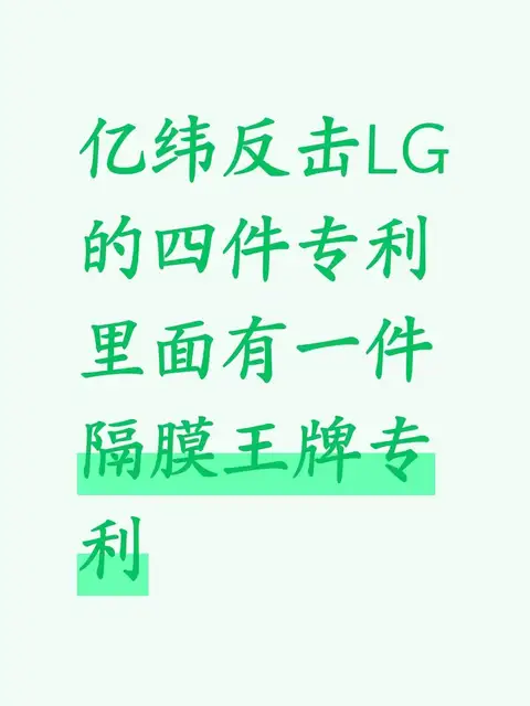 亿纬反击LG的四件专利里有一件隔膜王牌专利